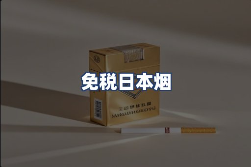 免税日本烟