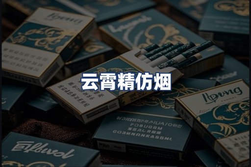 云霄精仿烟